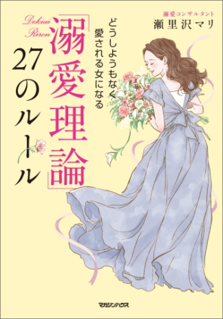 「溺愛理論」27のルール どうしようもなく愛される女になる