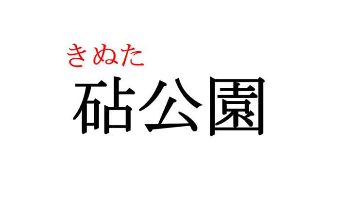 閑静な住宅街の 砧公園 ところで読み方わかりますか 地名クイズ Cancam Jp キャンキャン