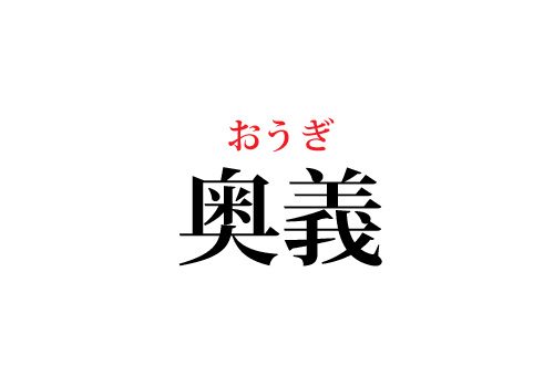 究極の 奥義 って日本語たまに見るけど なんて読む Cancam Jp キャンキャン