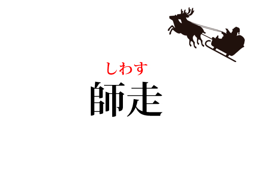 師走 って もちろん読めますよね