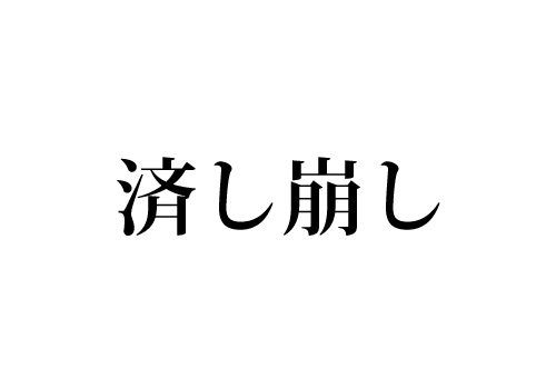 済し崩し