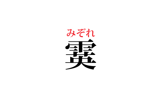 雪にまつわる漢字 霙 読める Cancam Jp キャンキャン