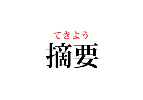 摘要の読み方