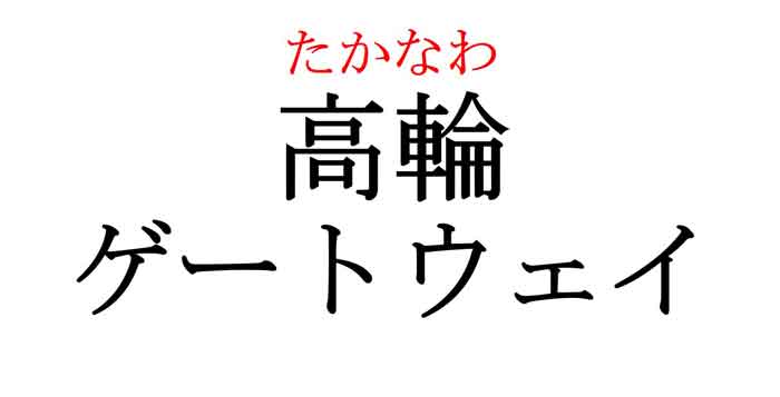 話題の新駅 高輪ゲートウェイ そういえば 読める 地名クイズ Cancam Jp キャンキャン