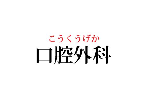 口腔外科の読み方