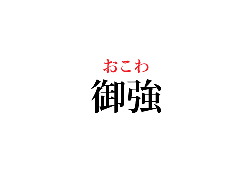 御強 読めたらすごい