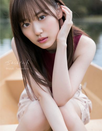 乃木坂46 山下美月1st写真集『忘れられない人』】限定＆特典情報まとめ