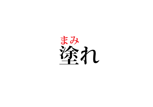 塗れの読み方