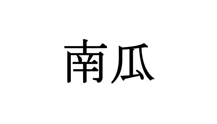 言われてみるとわからない かぼちゃ って漢字で書けますか Cancam Jp キャンキャン
