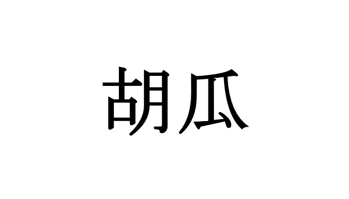 漢字 きゅうり