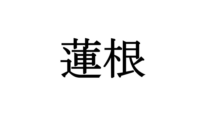 れんこん 漢字で書けますか