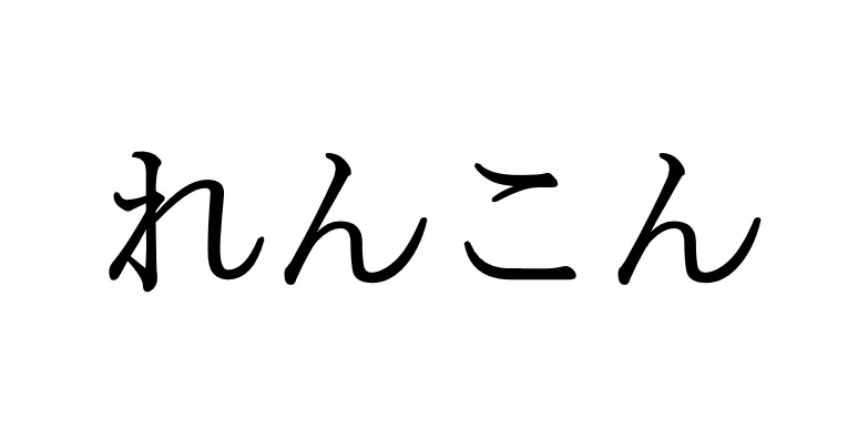 れんこん 漢字で書けますか