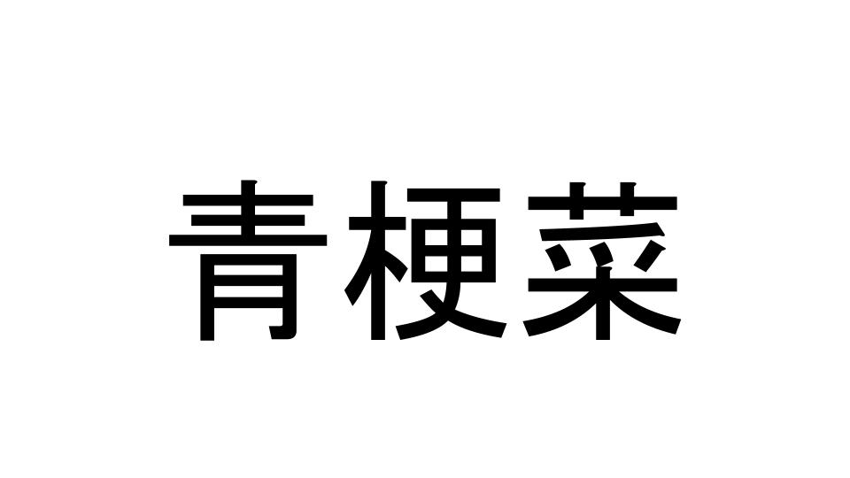 青梗菜 漢字で読めますか 中華料理に定番の野菜です