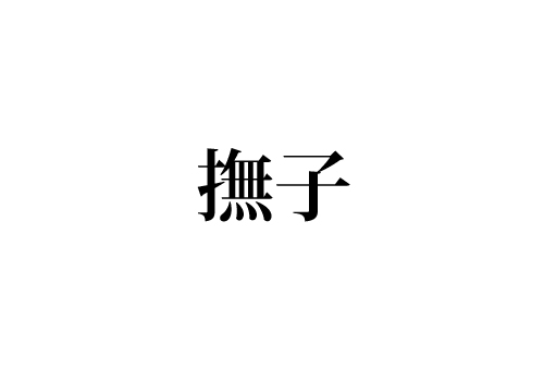 撫子 正しく読めますか 読めないまま流しちゃってない