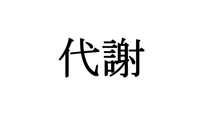 たいしゃ 漢字で正しく書けますか ダイエットや健康のポイント