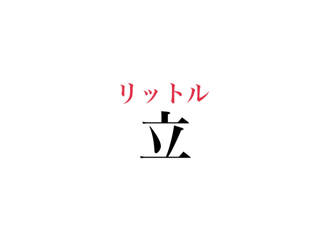 立 1文字で書くとなんて読むか知ってる よく使う あの単位 のことなんです Cancam Jp キャンキャン