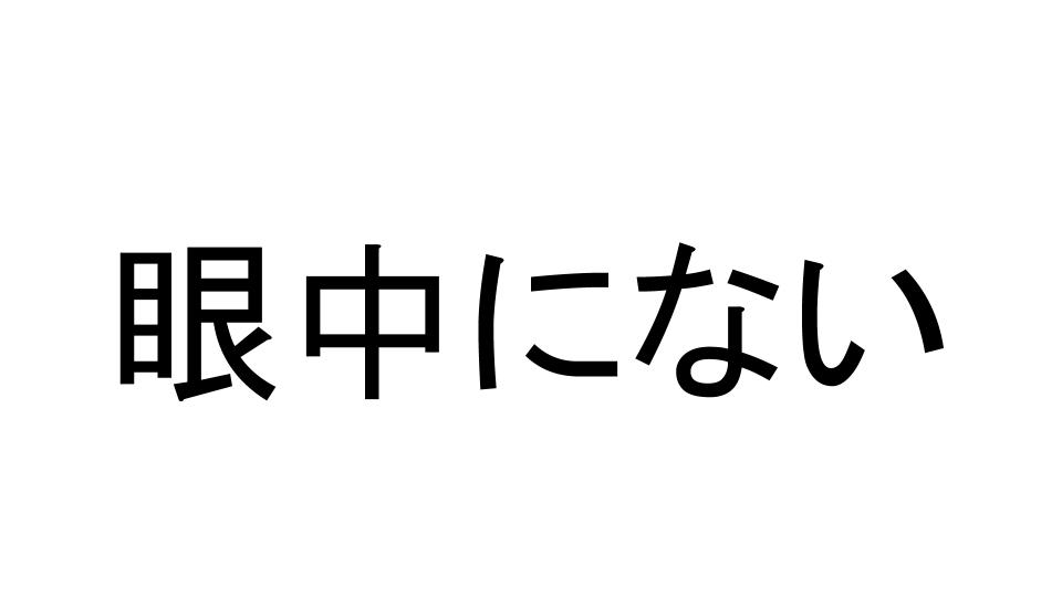 アウトオブ眼中