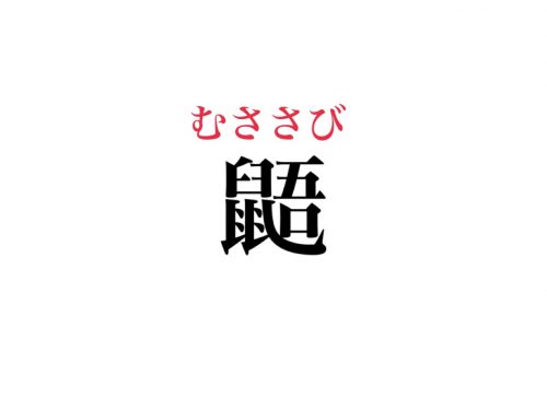 【50+ グレア】 動物 難しい 漢字 壁紙 配布