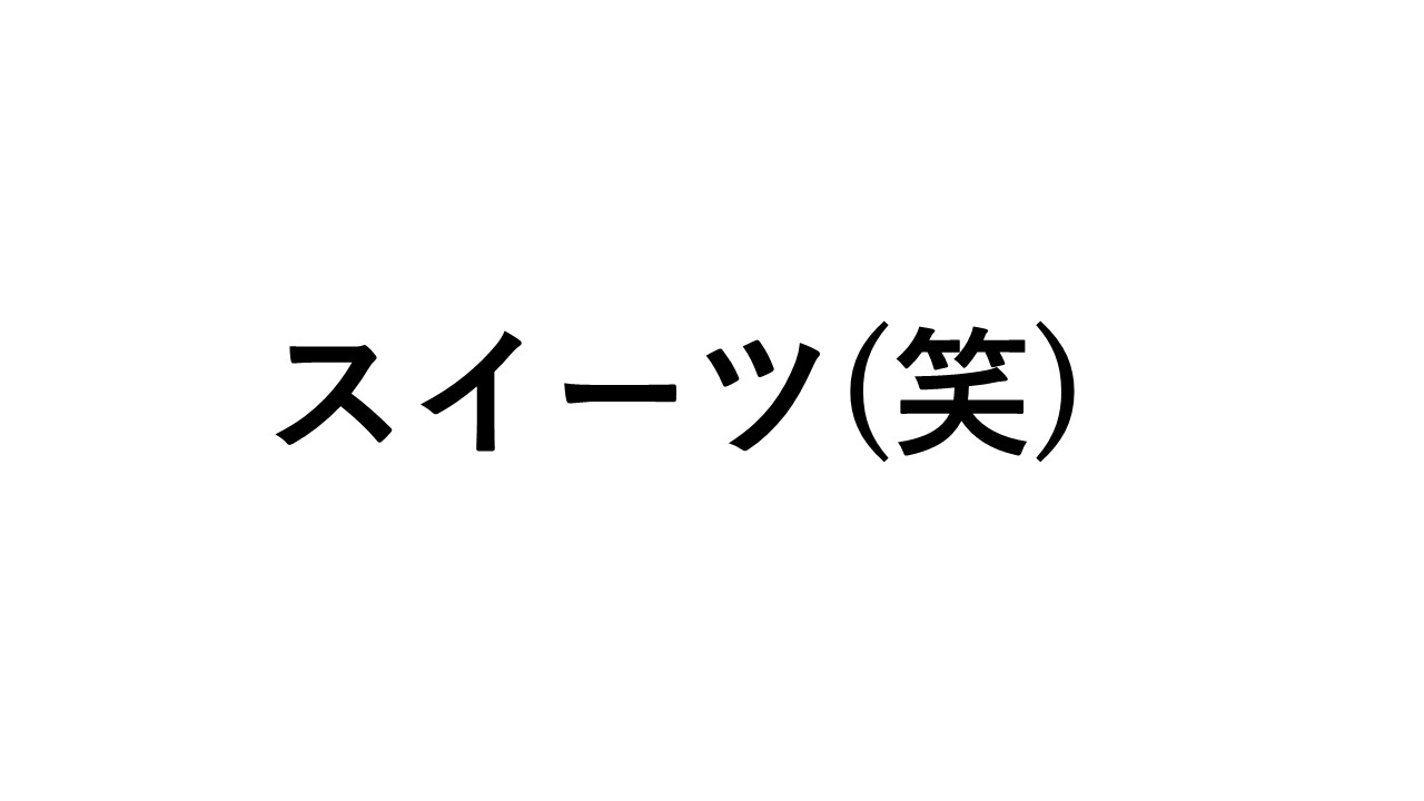 スイーツ 笑 とは