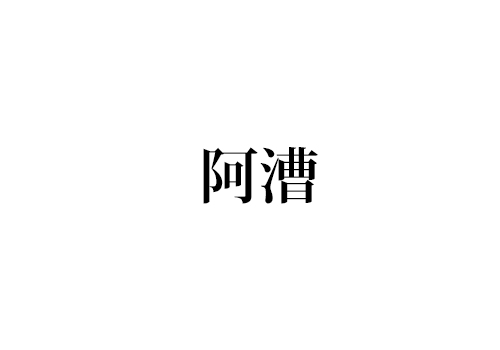 阿漕 読めますか きっと聞いたことあるあの言葉です