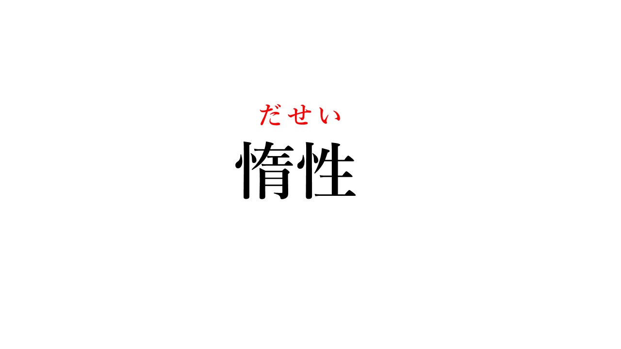 惰性 ってもちろん読めますよね