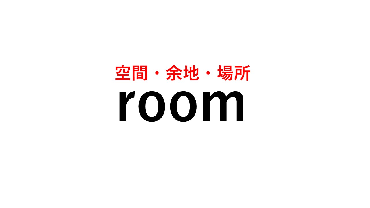 英会話で使えます Room の 部屋 以外の意味 知ってる