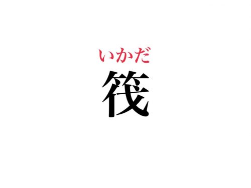 筏 読めますか 子どもたちが憧れるアレのこと Cancam Jp キャンキャン