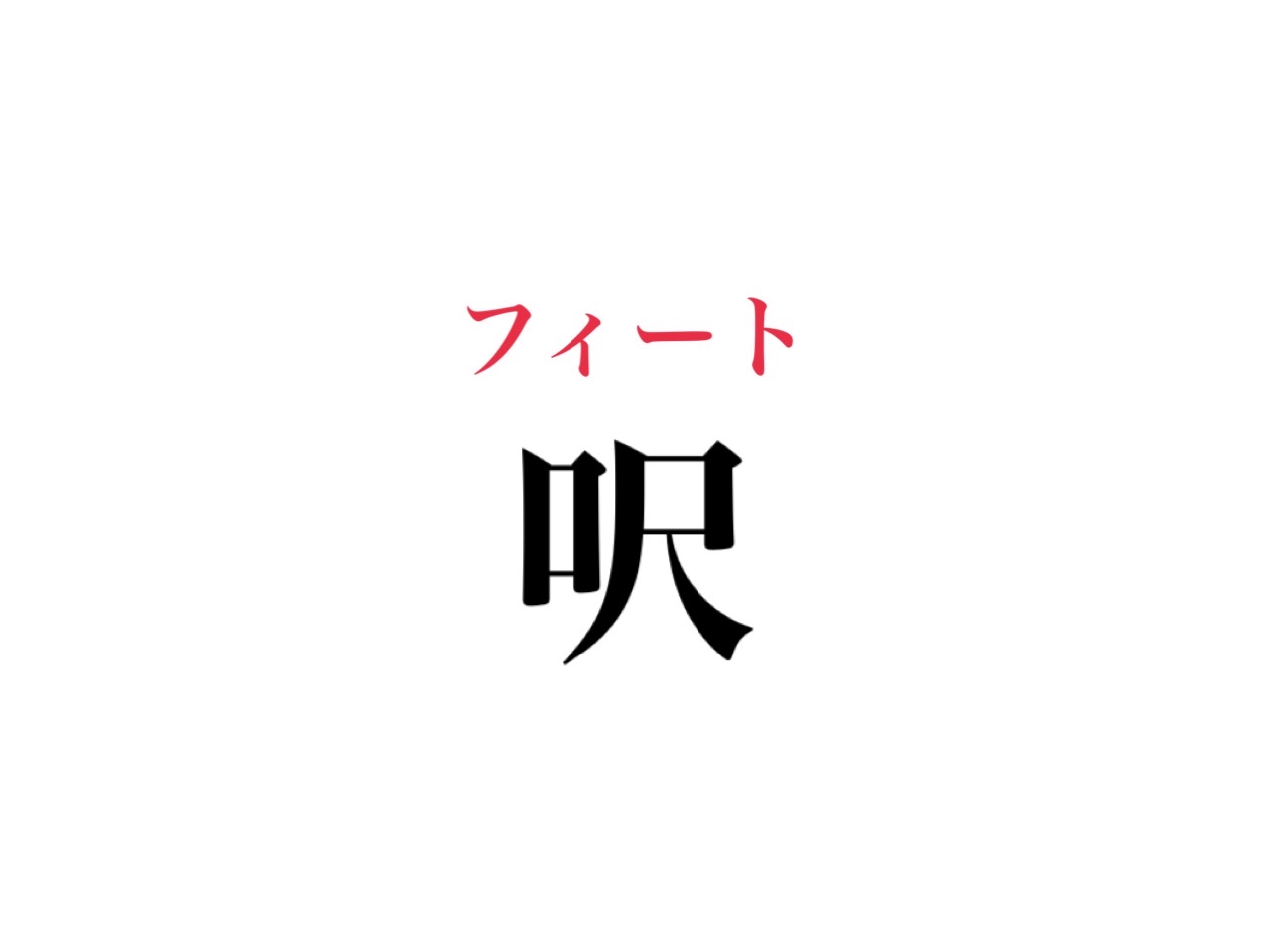 呎 読めたら超すごい 絶対知ってる 長さ を表すあの単位です