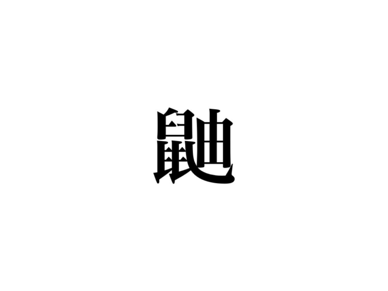 難しい漢字一文字 難読漢字ランキング 読み方の難しい漢字一覧