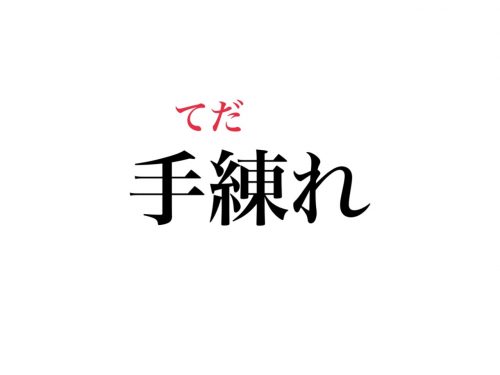 手練れ 読める もちろん てれんれ ではなく Cancam Jp キャンキャン