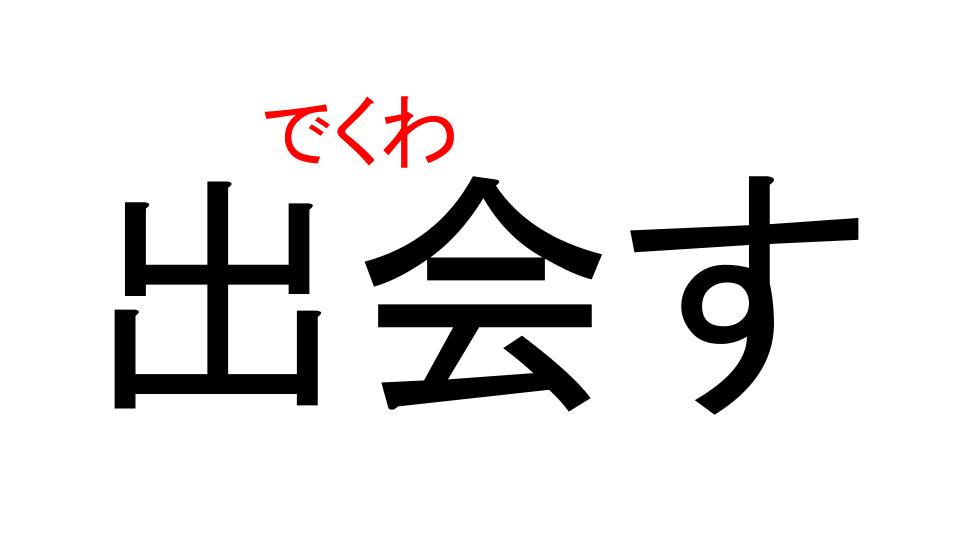 出会す の正しい読み方は 簡単な漢字なのに意外と読めない Cancam Jp キャンキャン