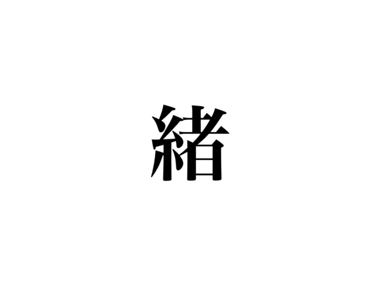 漢字の 緒 1文字でどう読むか知ってる 正解は Cancam Jp キャンキャン