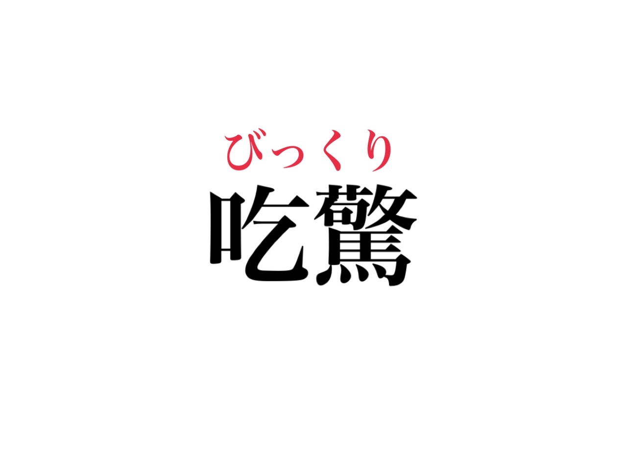 吃驚 読める 絶対知ってるあの言葉です Cancam Jp キャンキャン