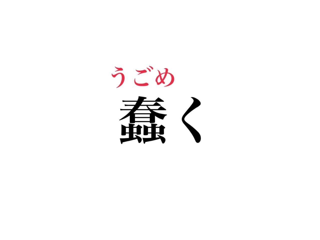 蠢く 読める 漢字の意味から想像すると分かるかも Cancam Jp キャンキャン