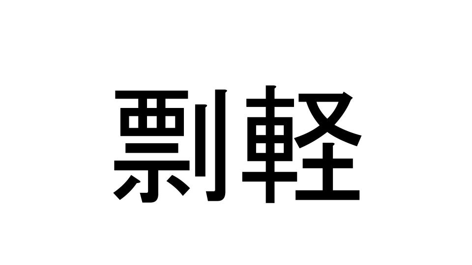 剽軽 読めますか あなたも当てはまるかも