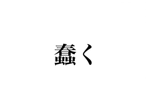 蠢く 読める 漢字の意味から想像すると分かるかも Cancam Jp キャンキャン