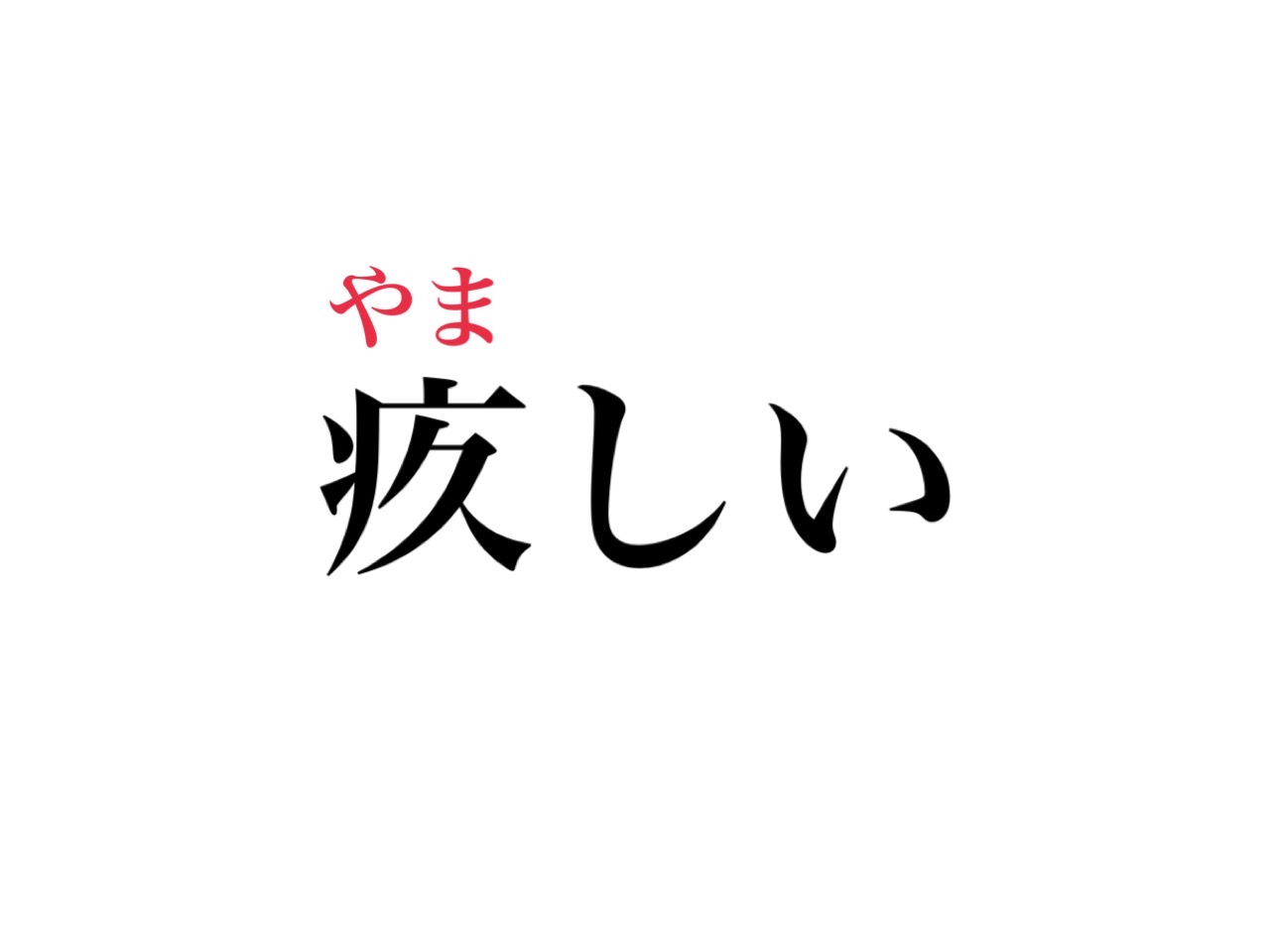 ひさしい じゃないよ 疚しい 正しく読めますか Cancam Jp キャンキャン