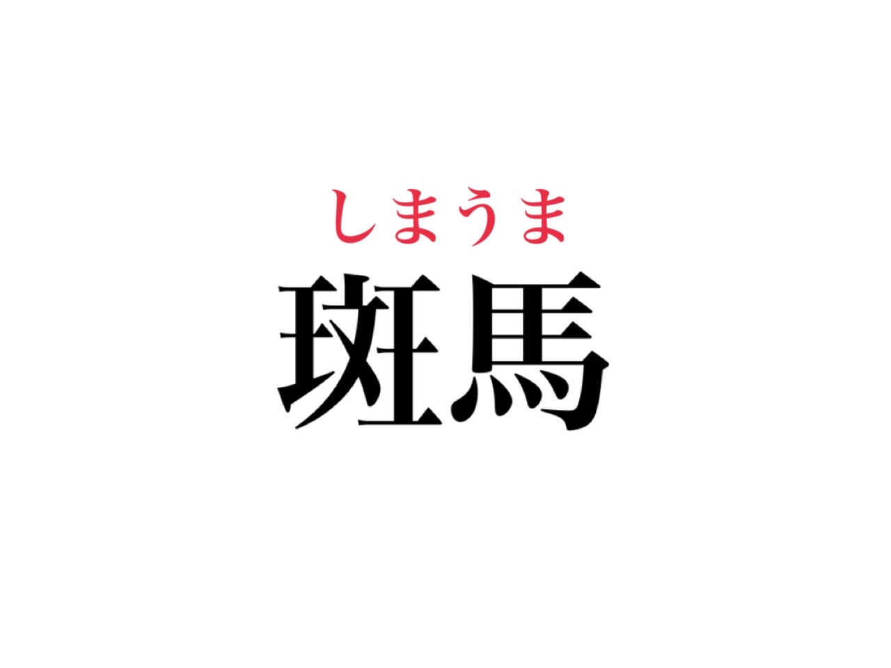 斑馬って読める 模様が特徴的なあの動物です