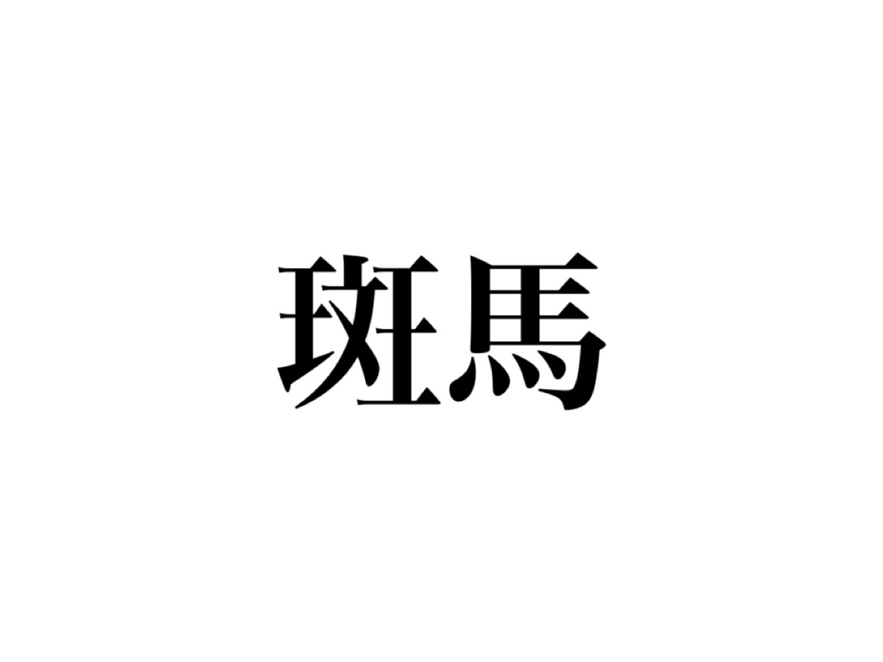 漢字 動物 【難読】長い訓読みの漢字一文字 一覧