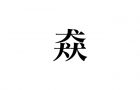 犇めく の正しい読み方は うしめく じゃないよ 正解率17