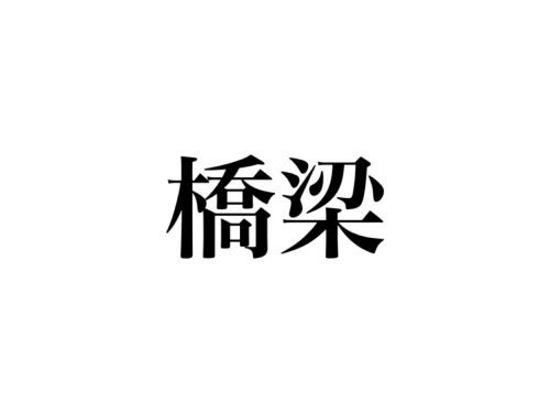 「橋梁」って読める？見たことある漢字だけど意外と読めない！