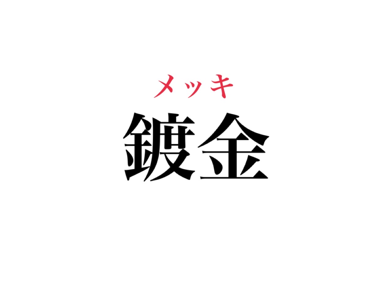 鍍金 読めたら超スゴい でも 絶対知ってるあの言葉です Cancam Jp キャンキャン