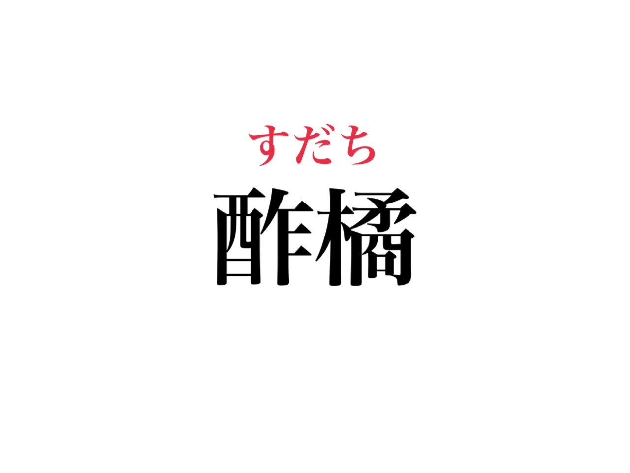 酢橘 読める 夏のイメージがあるアレのこと Cancam Jp キャンキャン