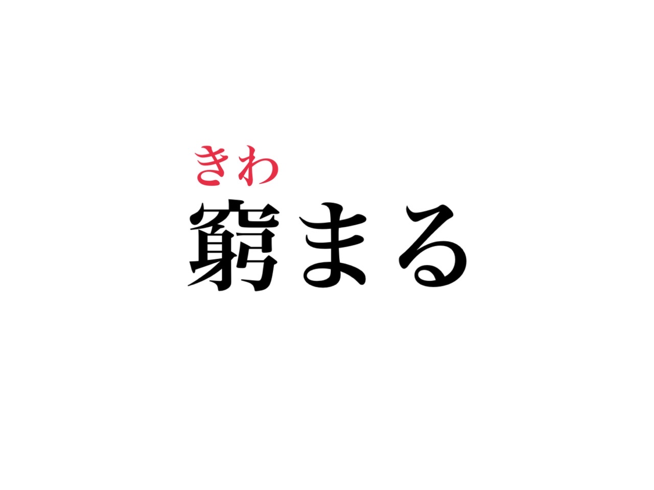 窮まる 読める よく聞くあの言葉です
