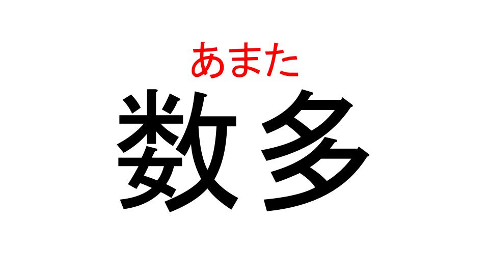 数多 あなたは読める 簡単な漢字の組み合わせでも意外と読めない