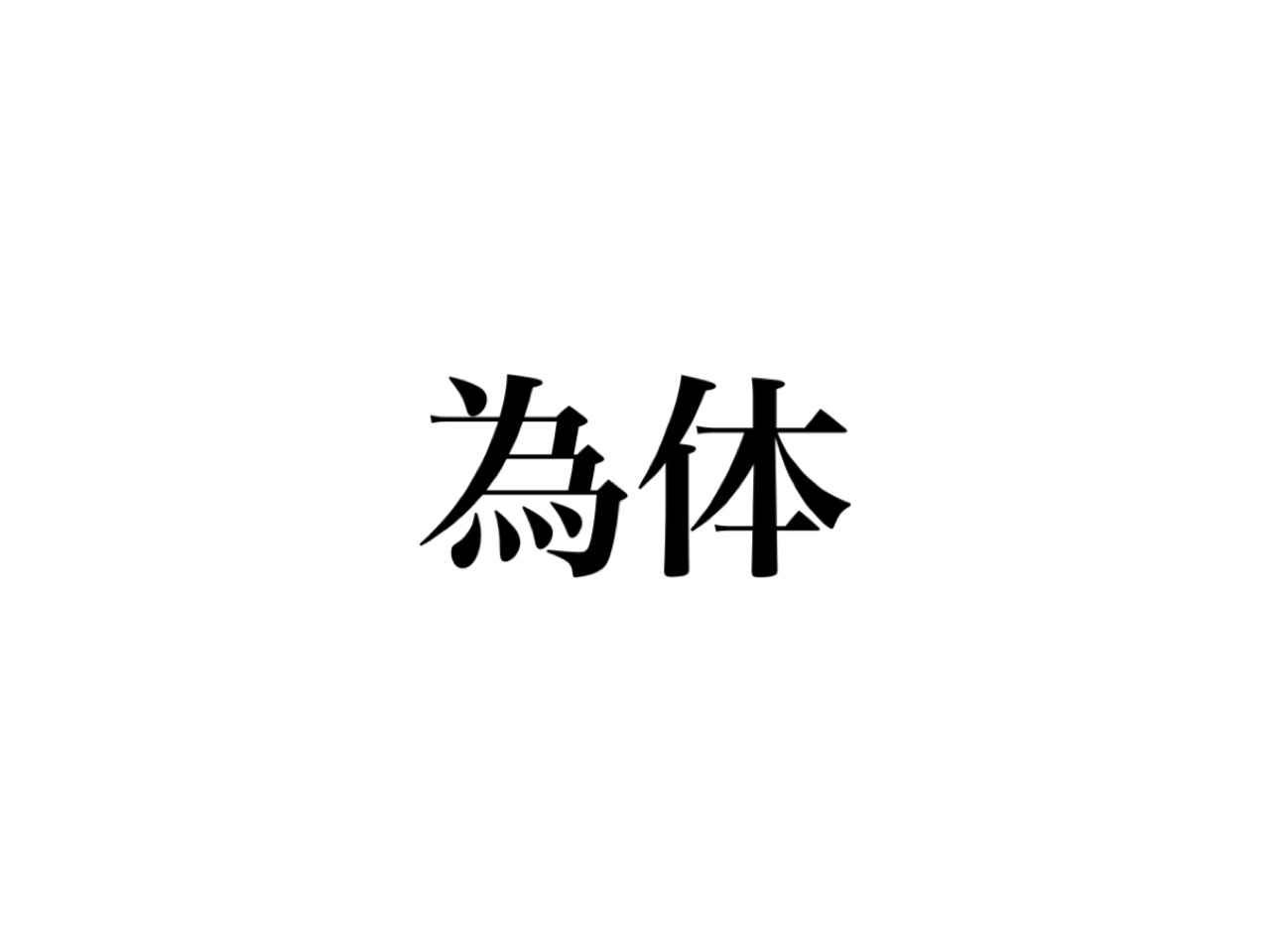 為体 って読める きっと聞いたことあるあの言葉です