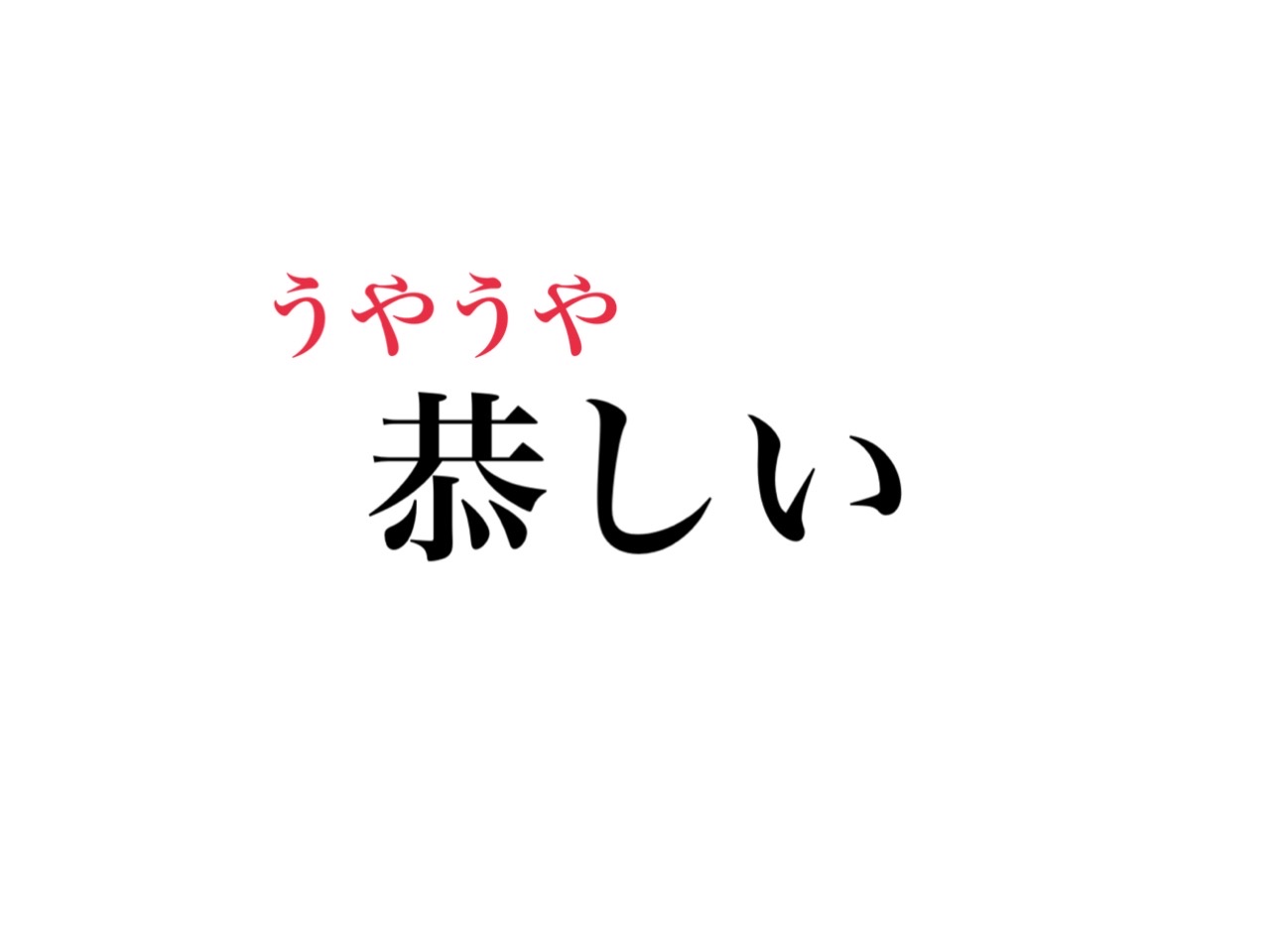 恭しい 読める きっと聞いたことある あの言葉です