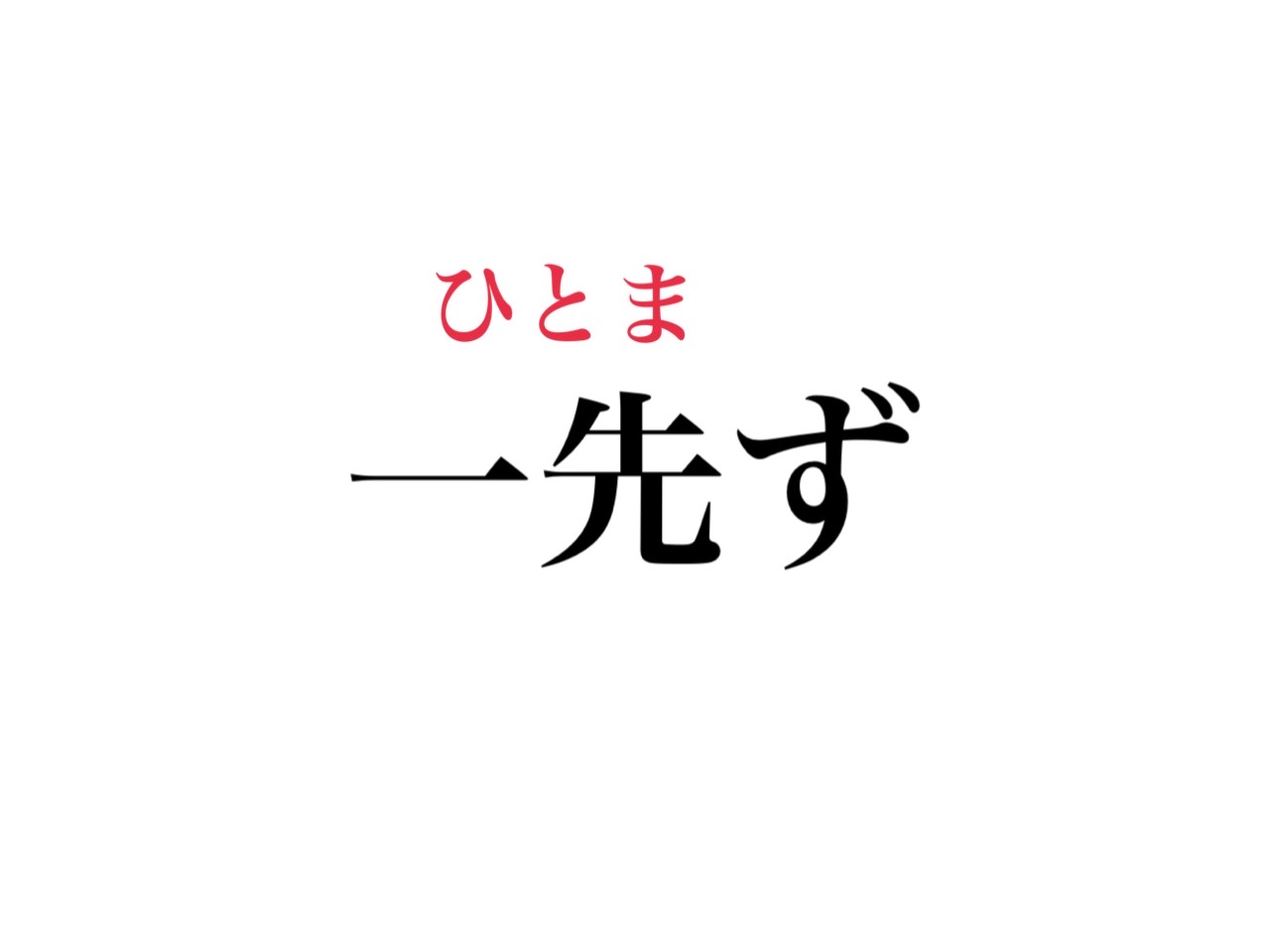 小1で習う漢字しかないのに意外と読めない 一先ず の読み方わかる Cancam Jp キャンキャン