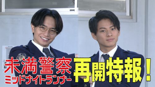 令和の最強バディ を目指す中島健人 平野紫耀 未満警察 放送直前に動画コメントを公開 Cancam Jp キャンキャン