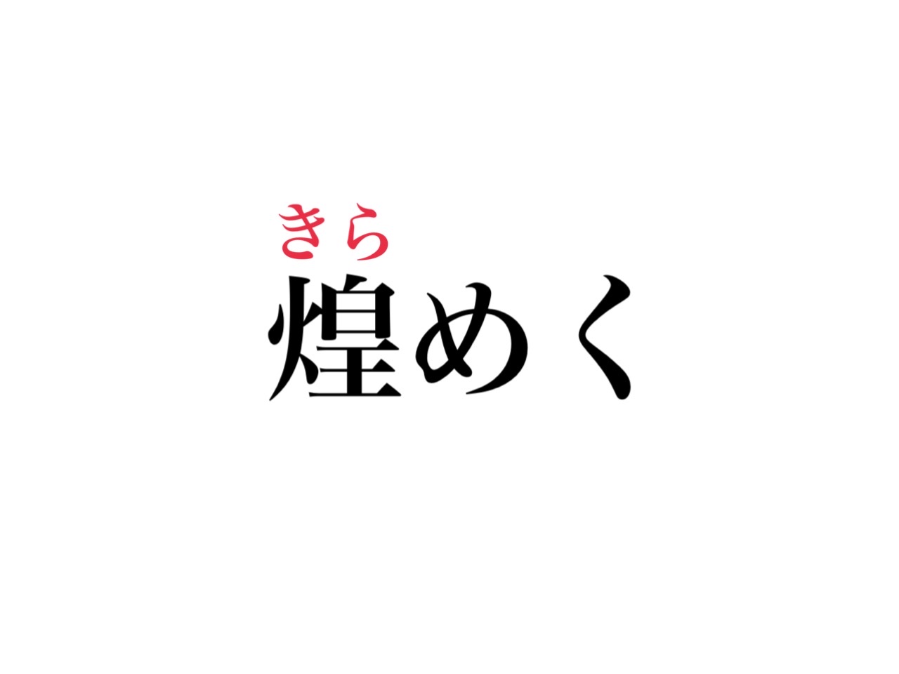 煌めく 読める 心ときめくあの言葉です Cancam Jp キャンキャン 煌めく 読める 心ときめくあの言葉です Cancam Jp キャンキャン